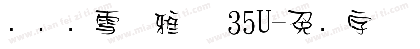 汉仪晓雪优雅体 35U字体转换